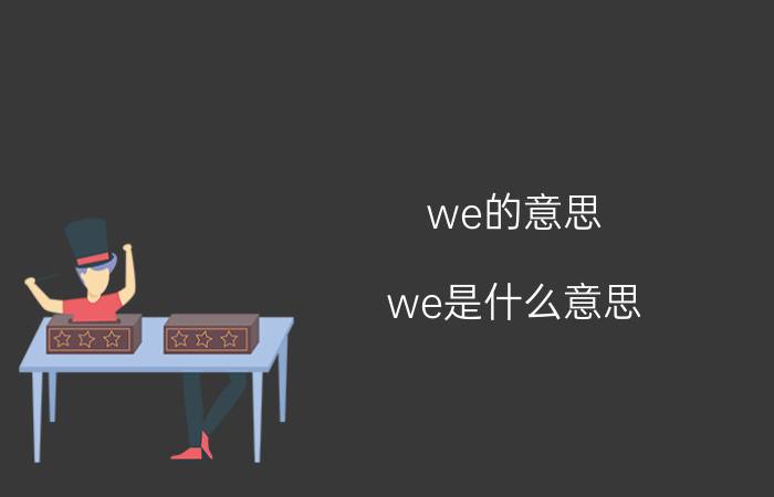 we的意思 we是什么意思